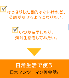 日常生活で使う