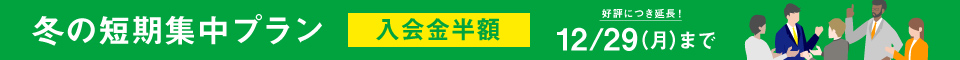 短期集中プラン