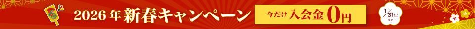 新春キャンペーン