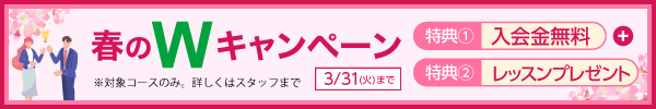 春のWキャンペーン
