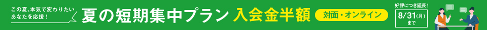 夏の短期集中プラン
