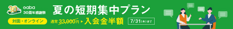 夏の短期集中プラン