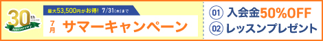 サマーキャンペーン