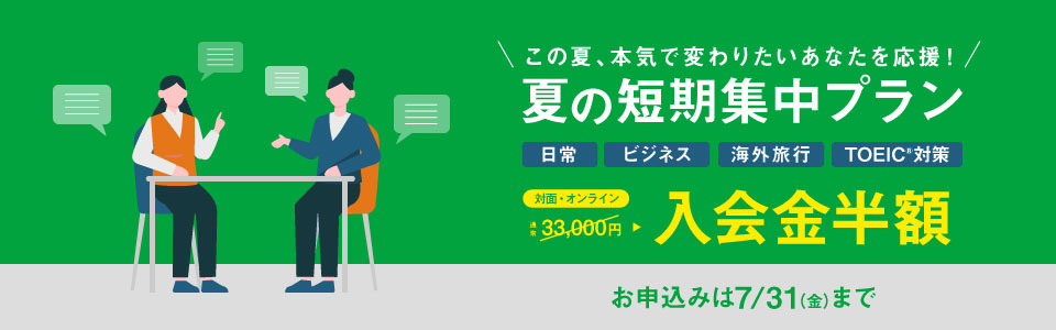 夏の短期集中プラン