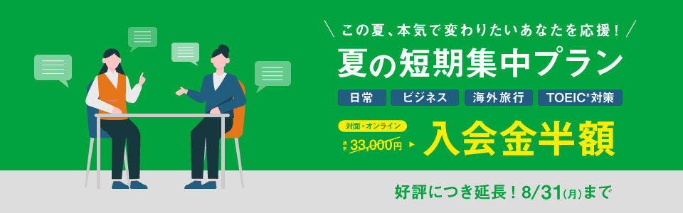 夏の短期集中プラン