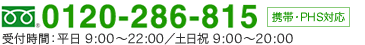 フリーダイヤル 0120-286-815(携帯電話対応) 受付時間/月〜日 10:00-22:30(受付時間外は、自動音声にて対応しております。)